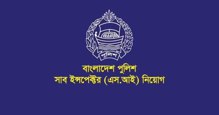 Bangladesh Police SI (Sub Inspector) Job Circular 2020